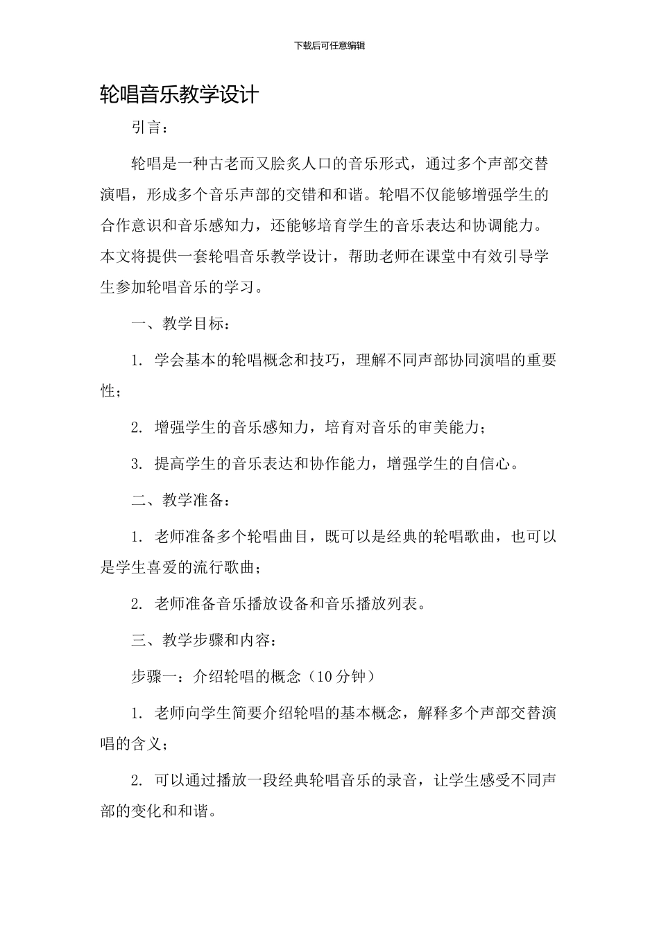 轮唱音乐教学设计_第1页