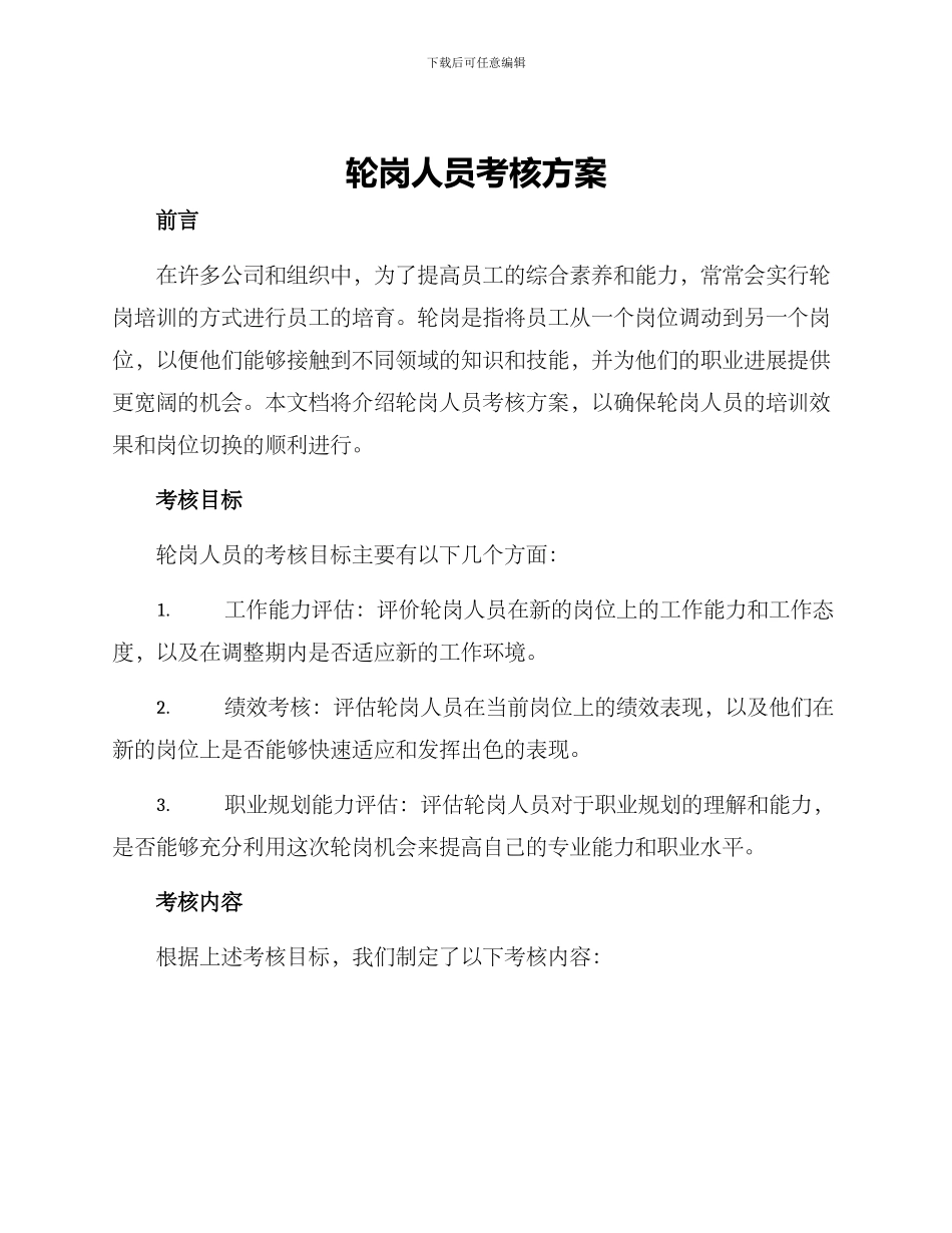 轮岗人员考核方案_第1页