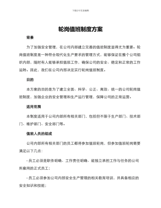 轮岗值班制度方案