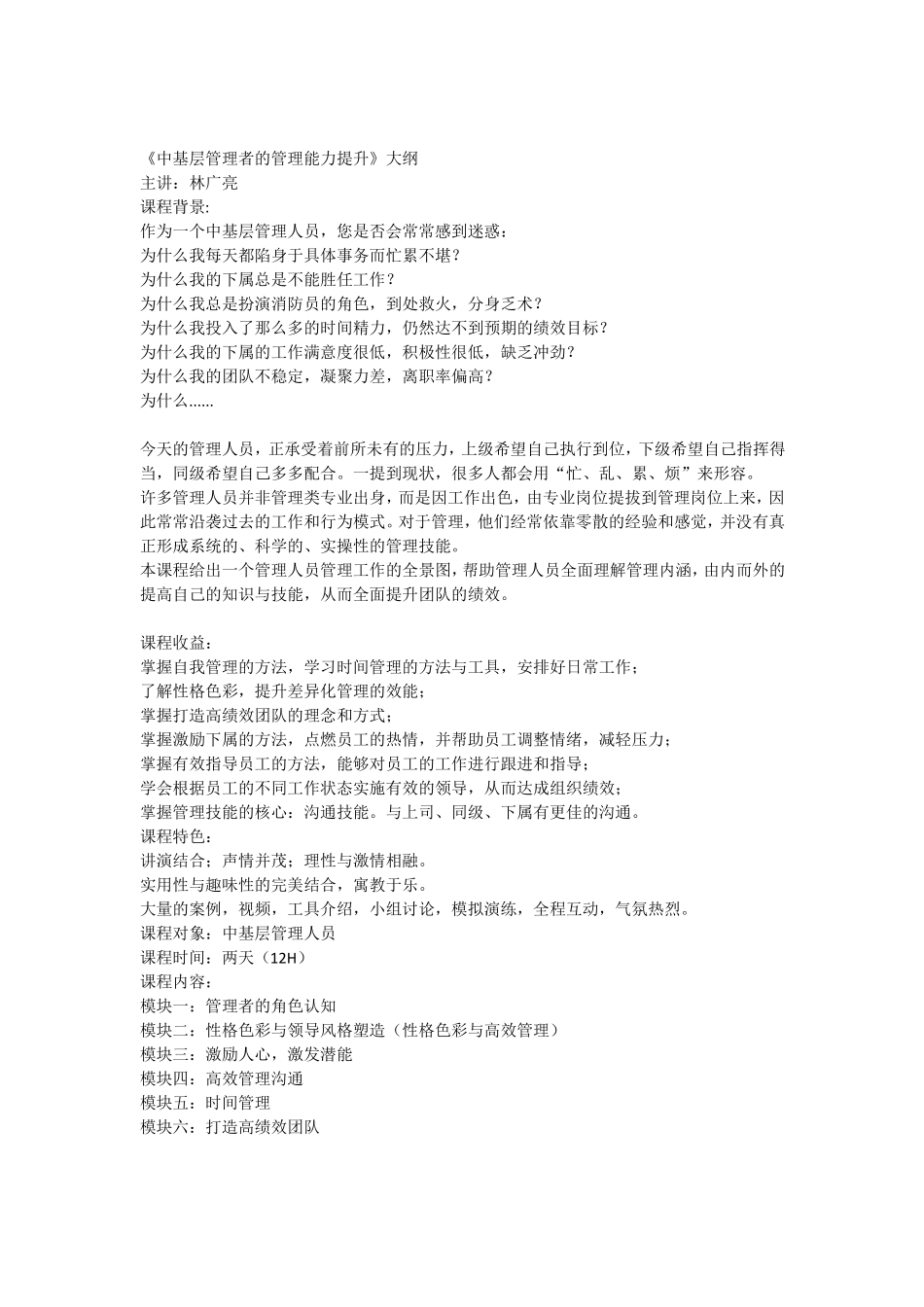 中基层管理能力提升【林广亮】_第1页