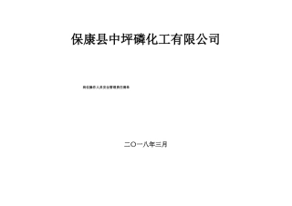 中坪磷矿——岗位操作人员安全管理责任清单岗位职责、岗位风险、风险管控措施、应急处理措施