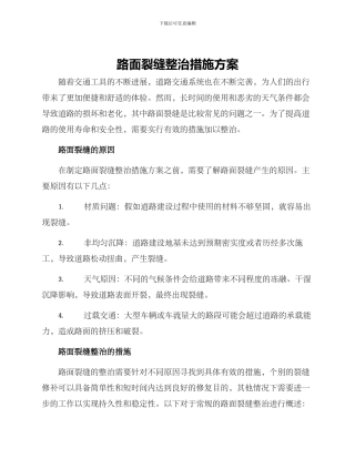 路面裂缝整治措施方案