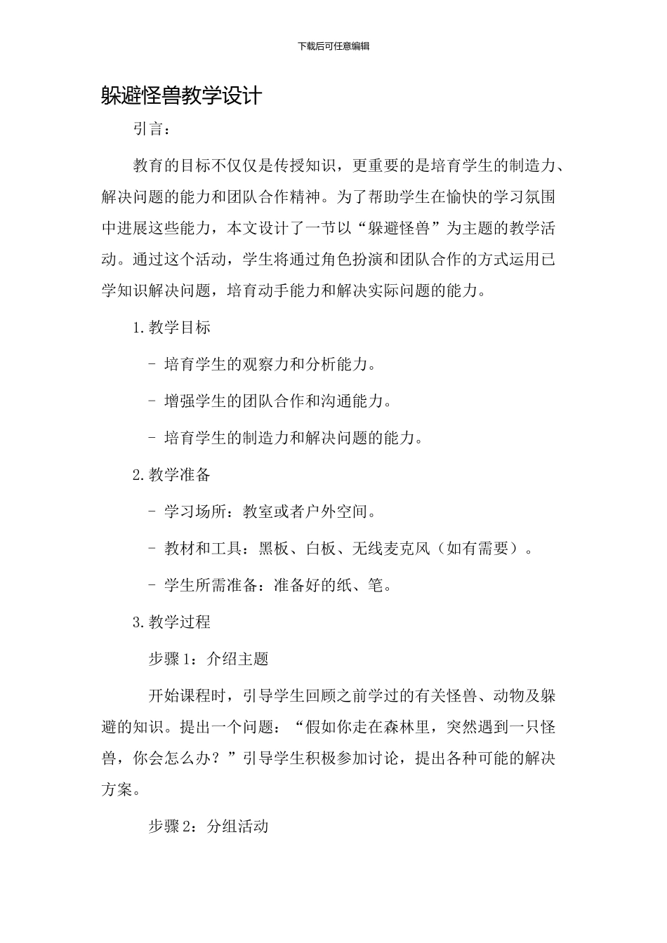 躲避怪兽教学设计_第1页