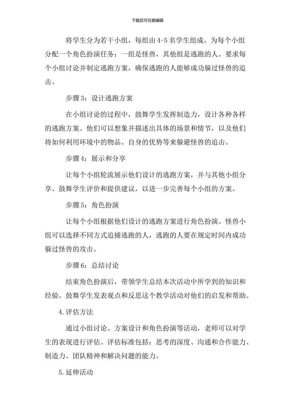 躲避怪兽教学设计_第2页