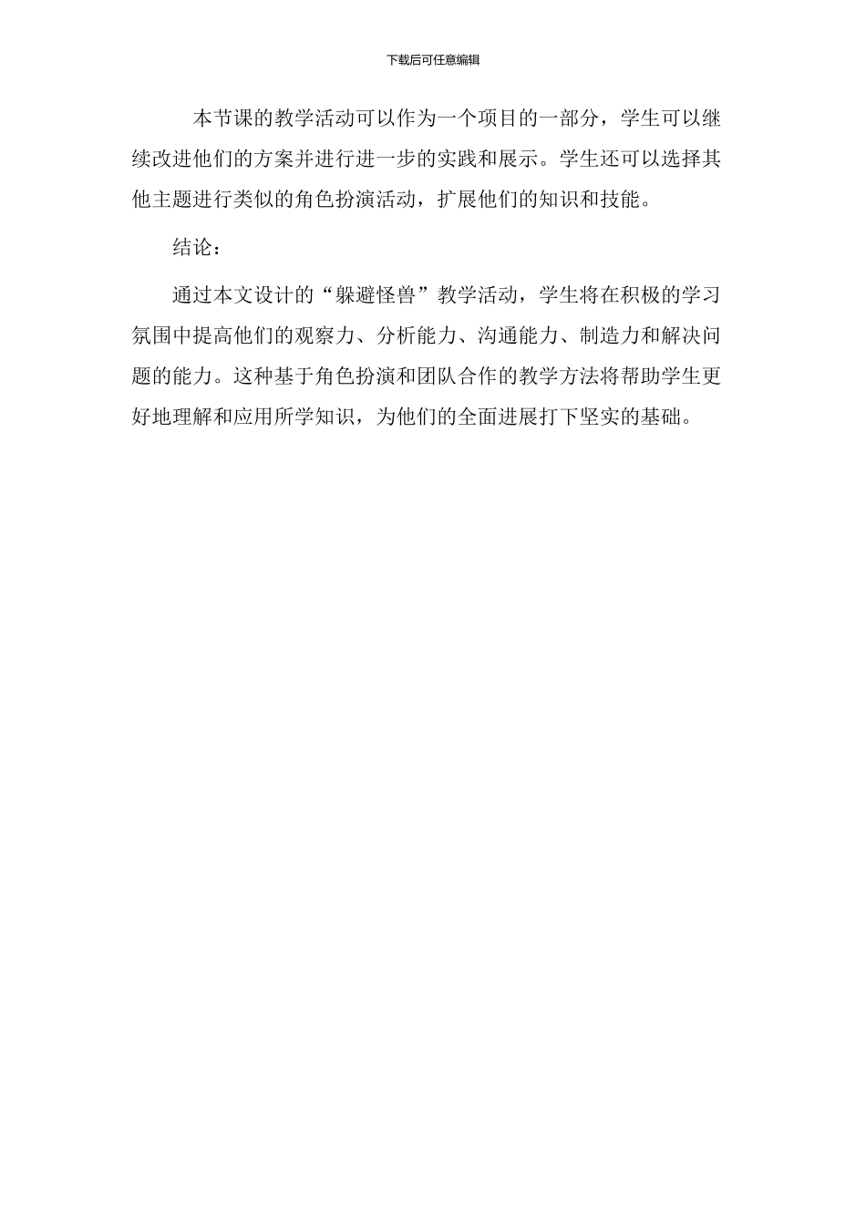 躲避怪兽教学设计_第3页