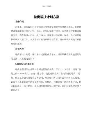 轮岗帮扶计划方案