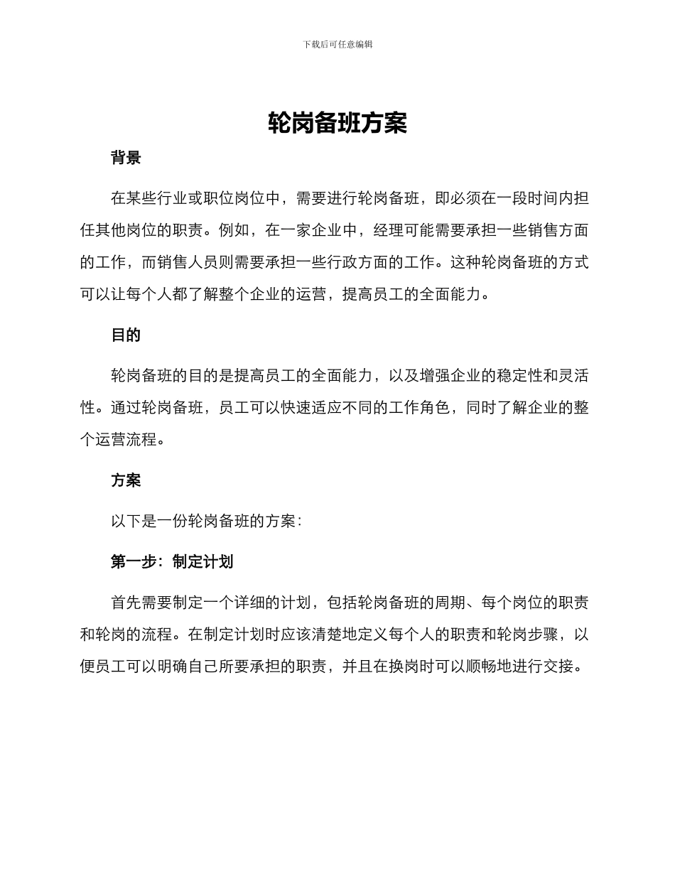 轮岗备班方案_第1页