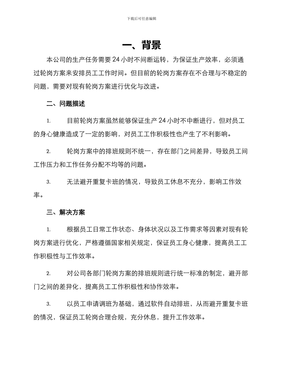 轮岗方案报告_第1页