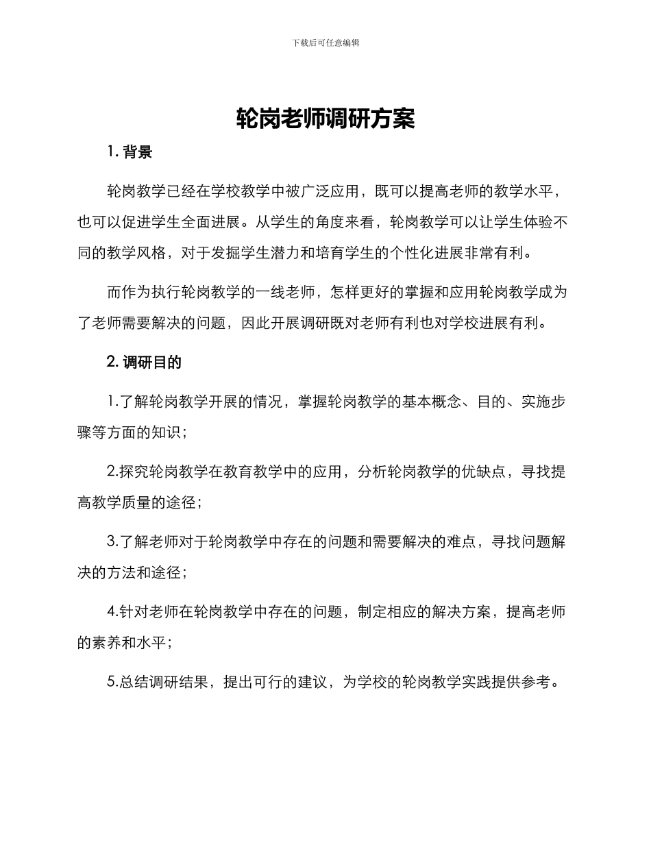 轮岗教师调研方案_第1页