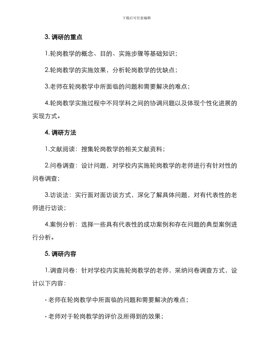 轮岗教师调研方案_第2页
