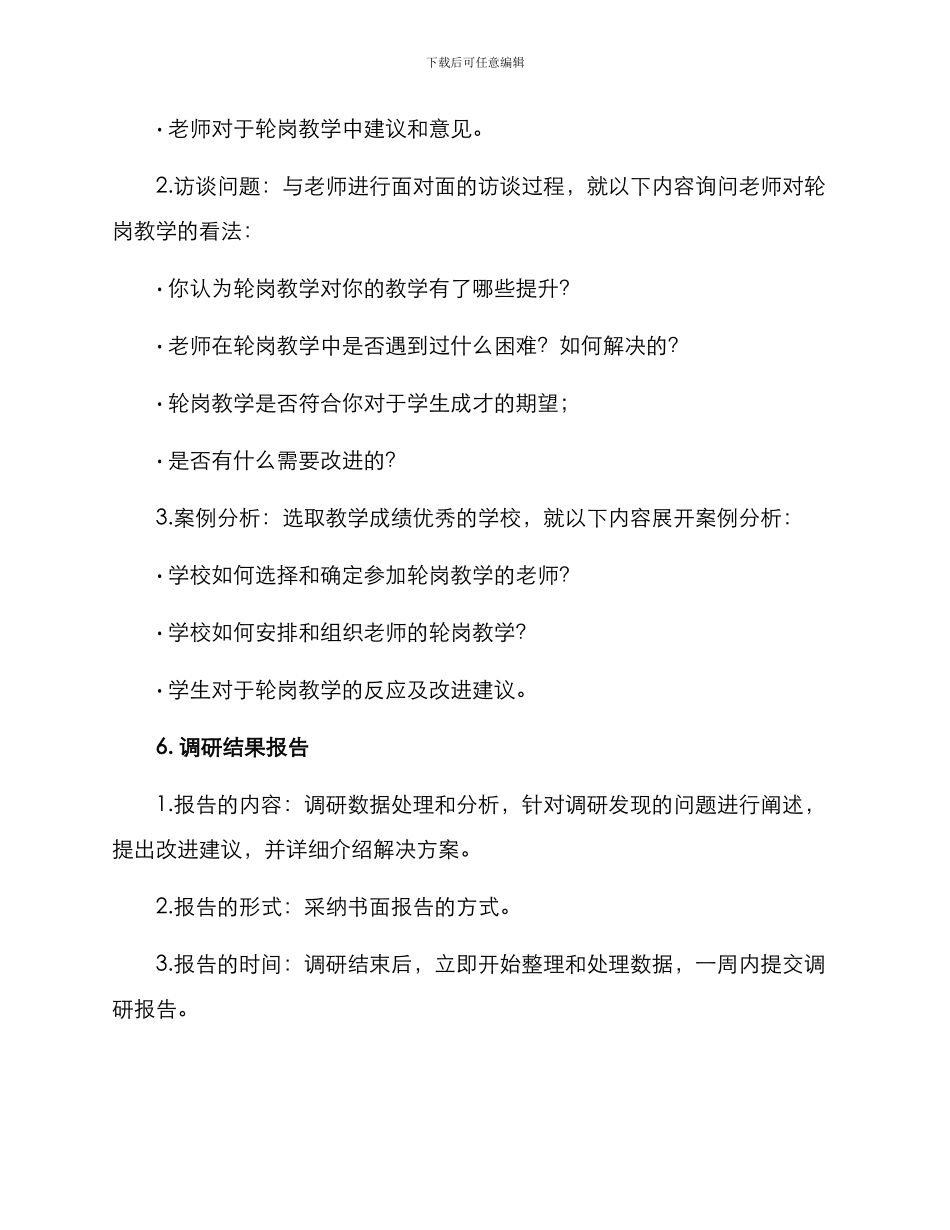 轮岗教师调研方案_第3页