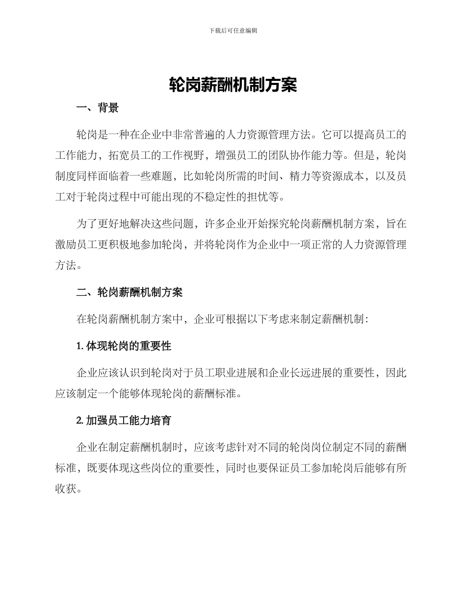 轮岗薪酬机制方案_第1页