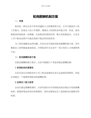 轮岗薪酬机制方案