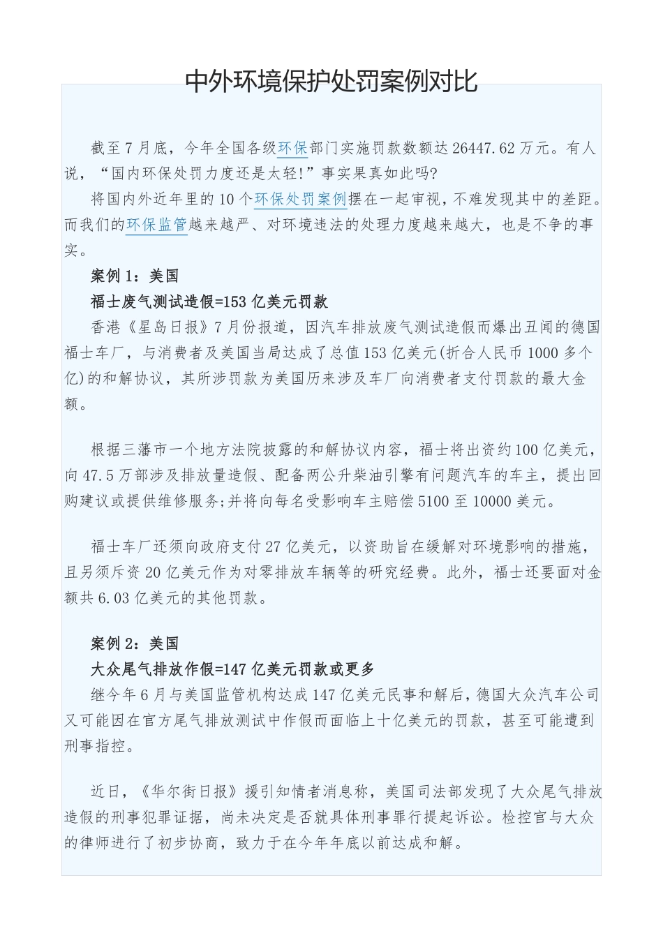 中外环境保护处罚案例对比_第1页