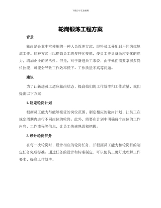 轮岗锻炼工程方案