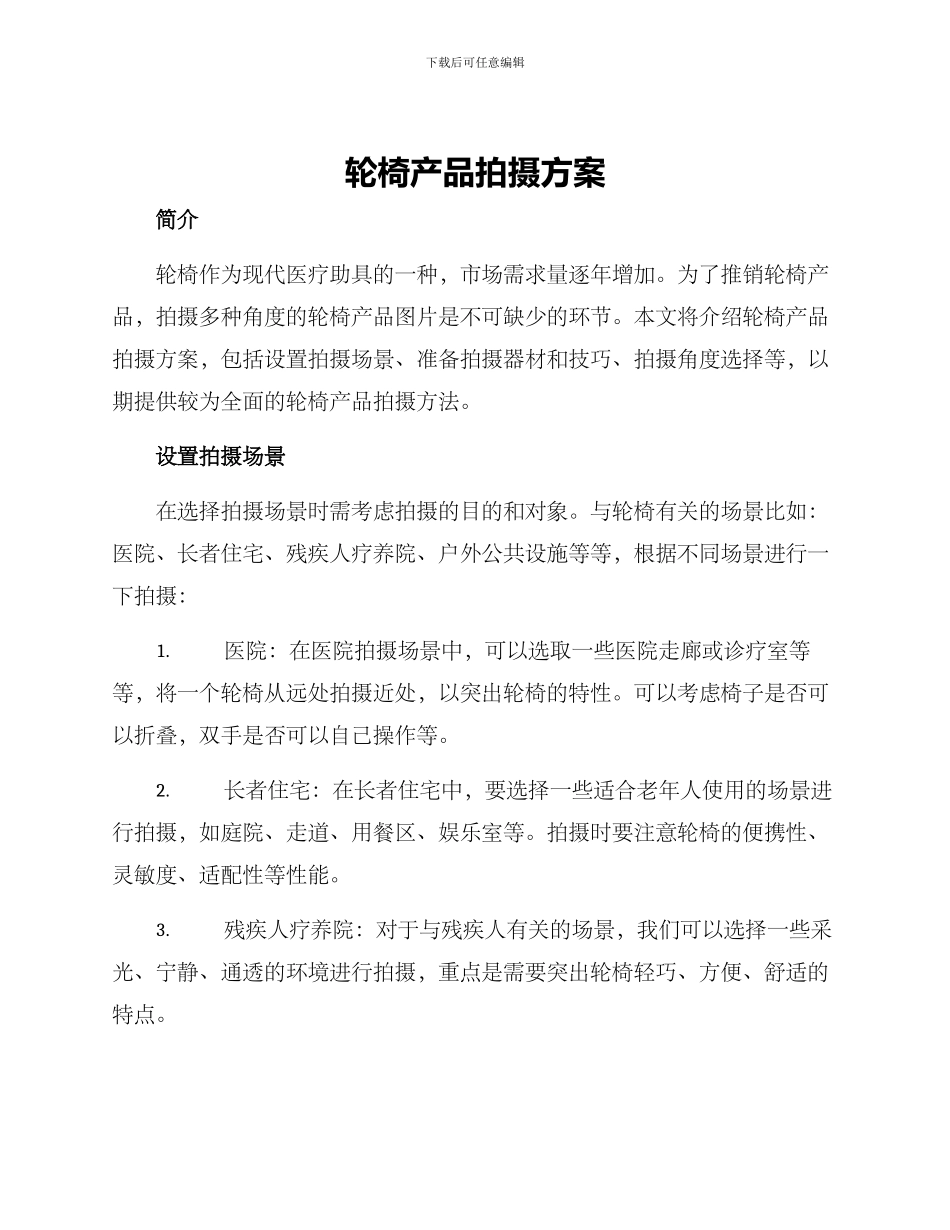 轮椅产品拍摄方案_第1页