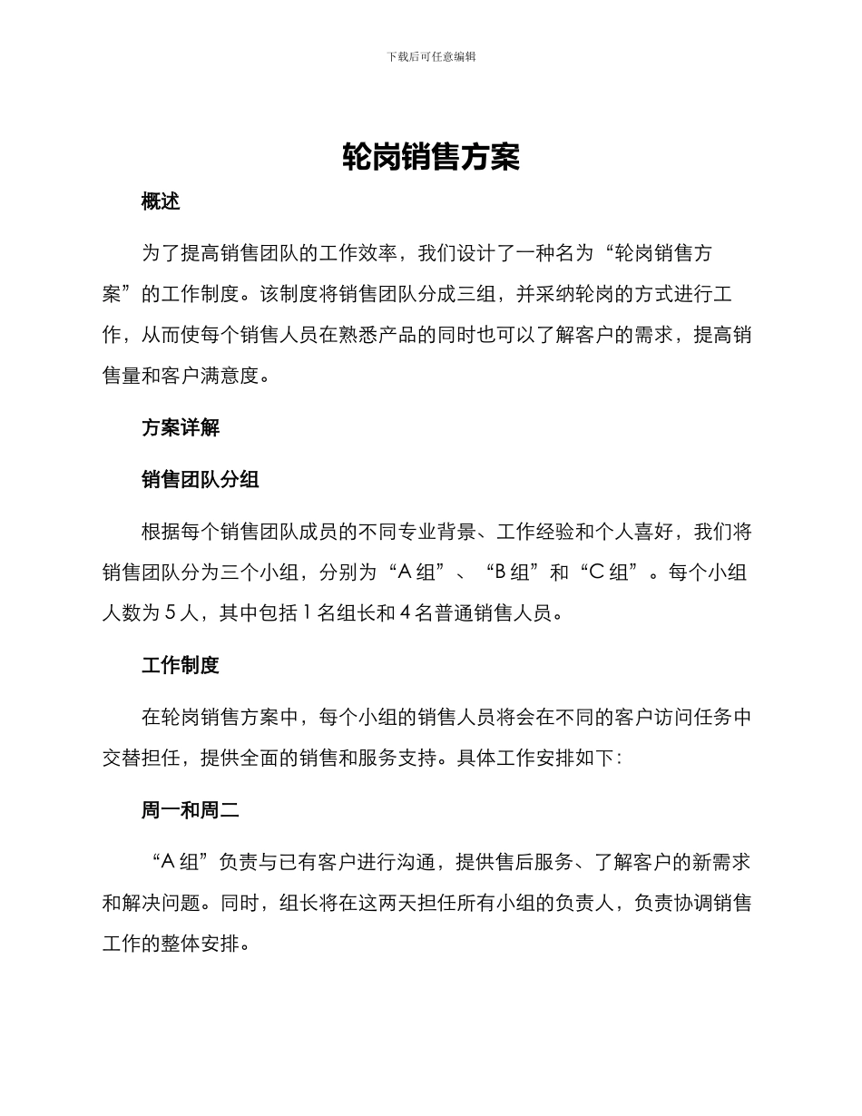 轮岗销售方案_第1页