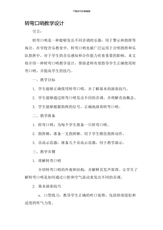 转弯口哨教学设计