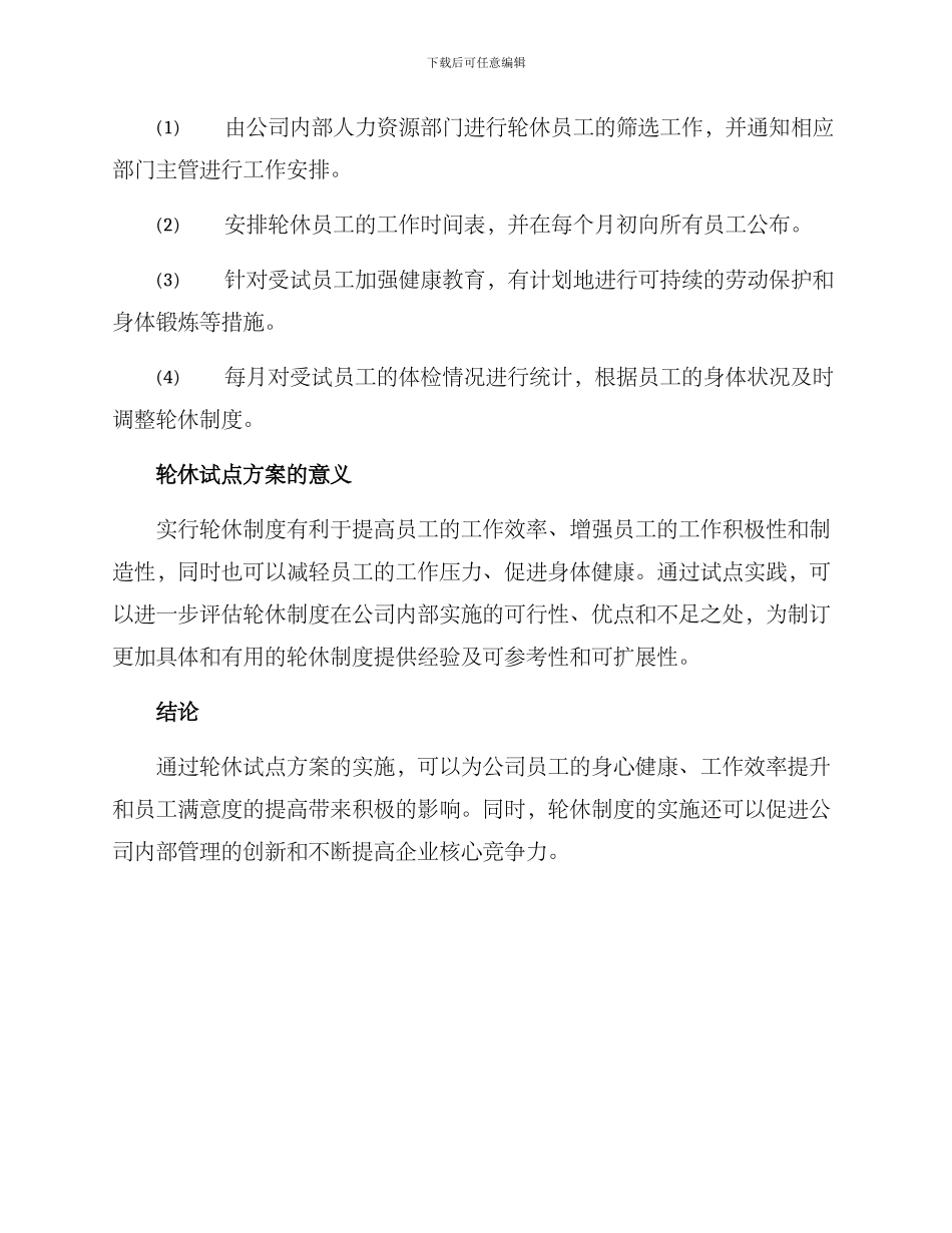 轮休试点方案_第2页