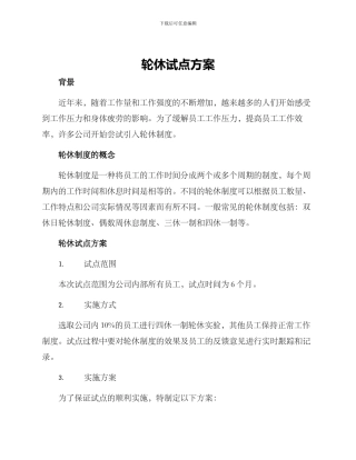 轮休试点方案