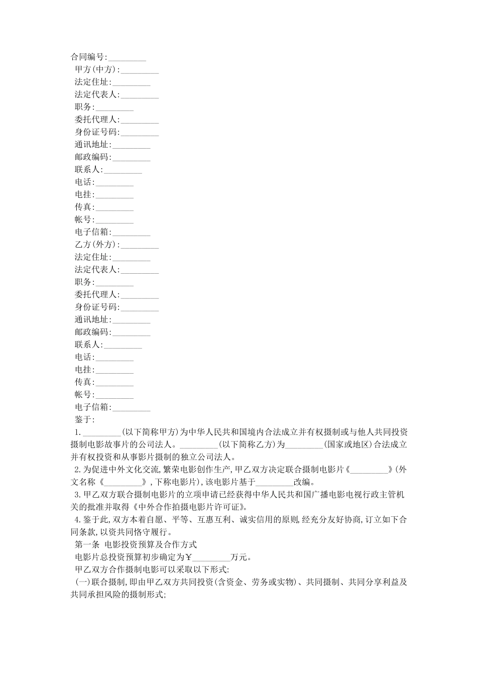 中外合作拍摄电影片合同书_第1页