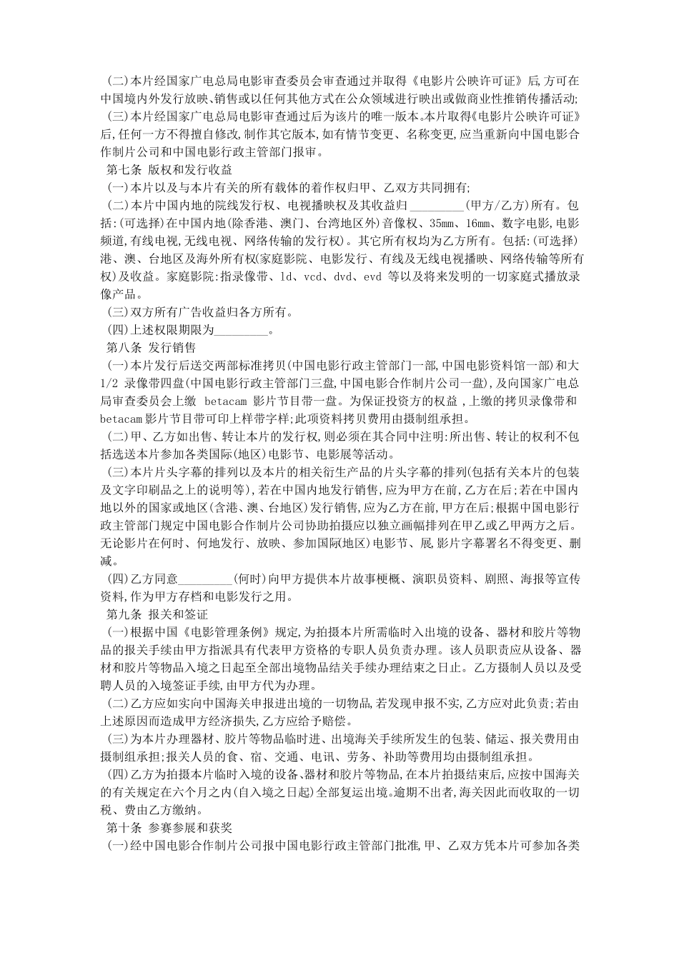 中外合作拍摄电影片合同书_第3页
