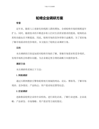 轮椅企业调研方案