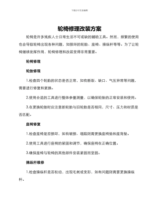 轮椅修理改装方案