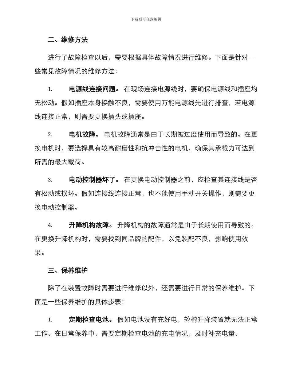轮椅升降装置维修方案_第2页
