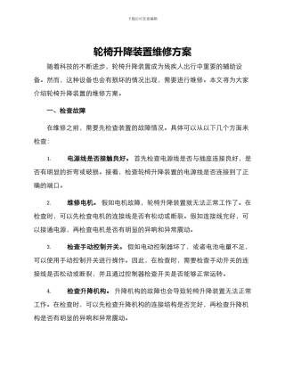 轮椅升降装置维修方案