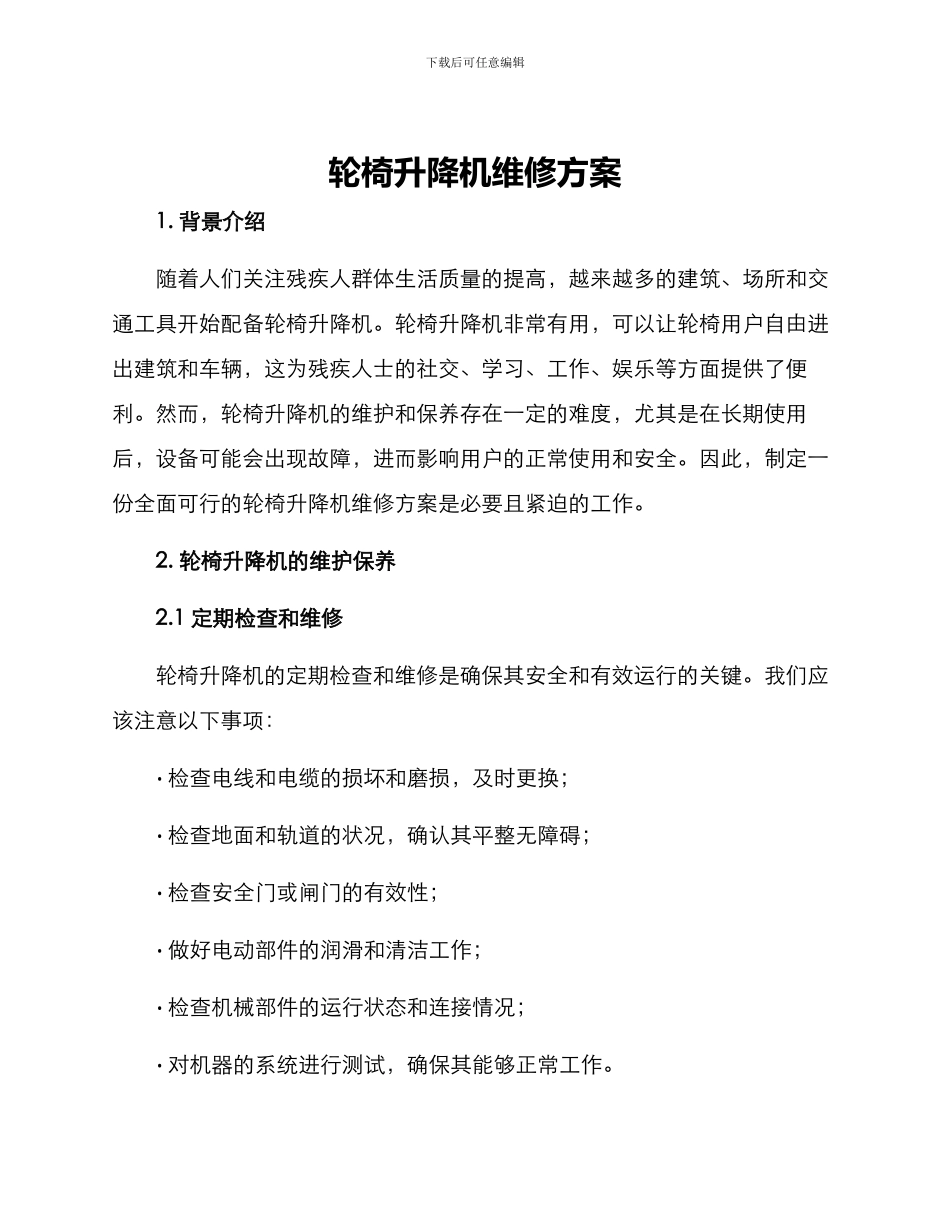 轮椅升降机维修方案_第1页