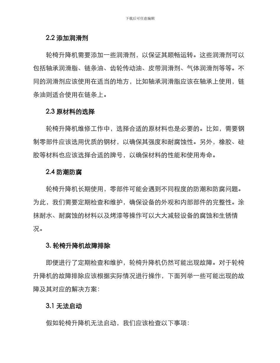 轮椅升降机维修方案_第2页