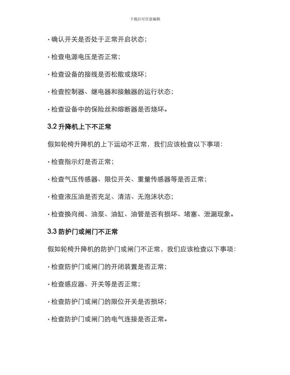 轮椅升降机维修方案_第3页