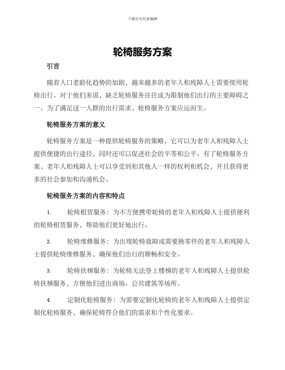 轮椅服务方案_第1页