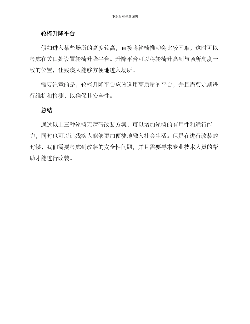 轮椅无障碍改装方案_第2页