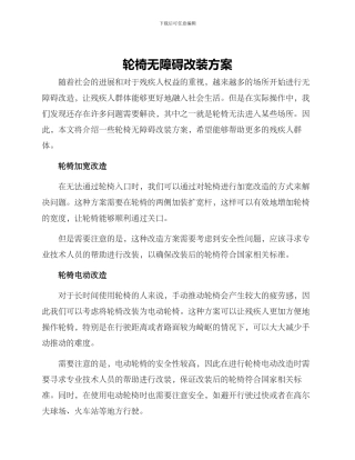 轮椅无障碍改装方案