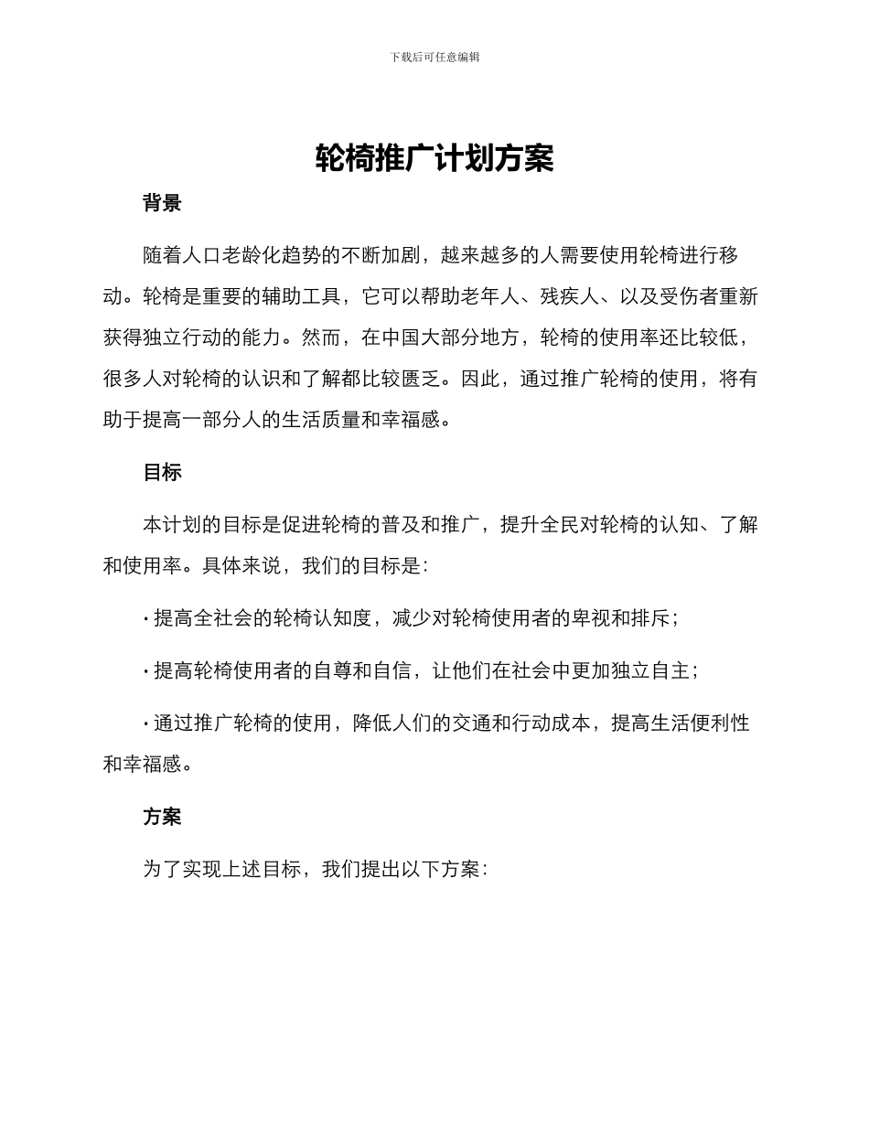 轮椅推广计划方案_第1页
