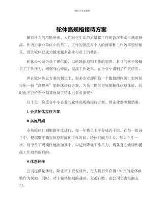 轮休高规格接待方案