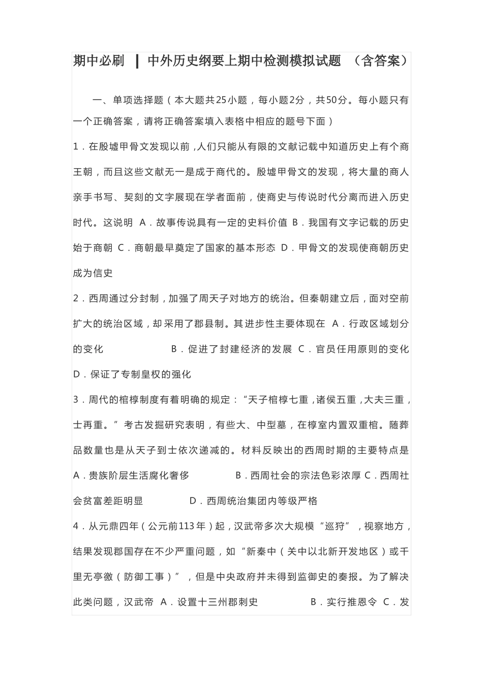 中外历史纲要上期中检测模拟试题含答案_第1页