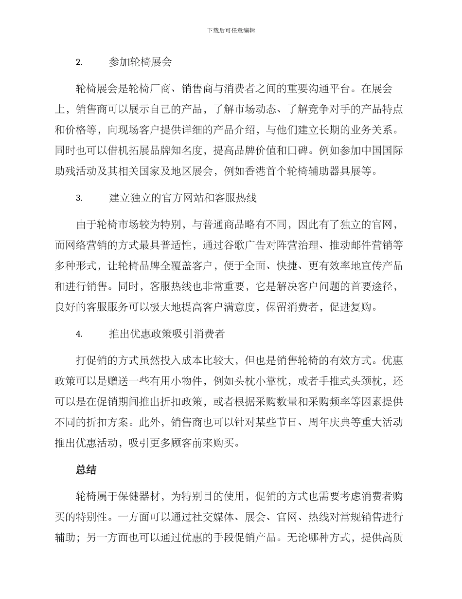 轮椅营销方案_第2页