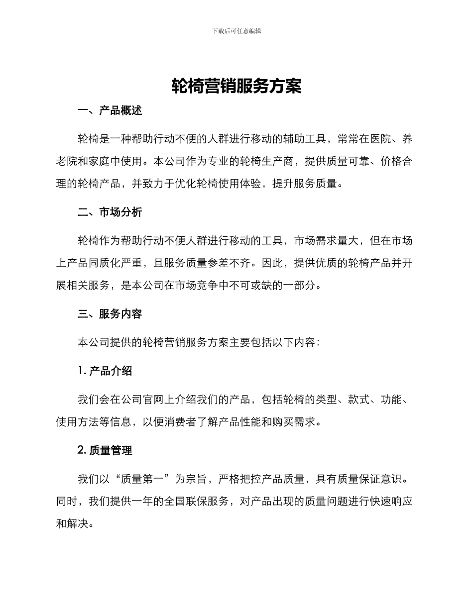 轮椅营销服务方案_第1页