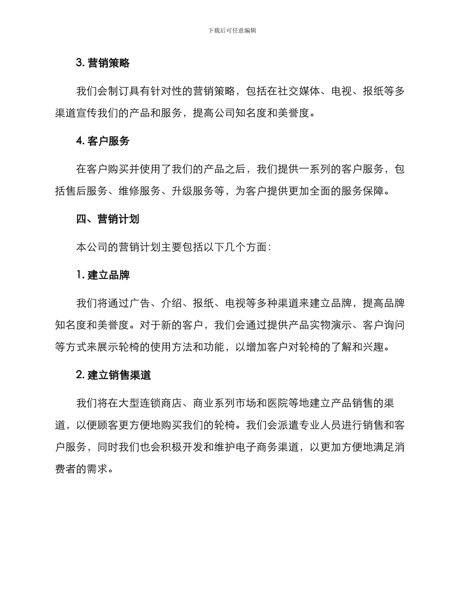 轮椅营销服务方案_第2页