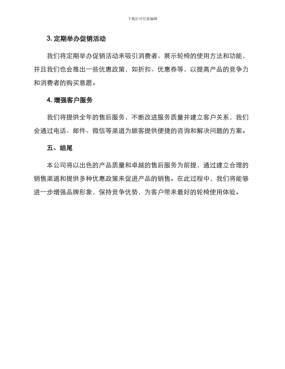 轮椅营销服务方案_第3页