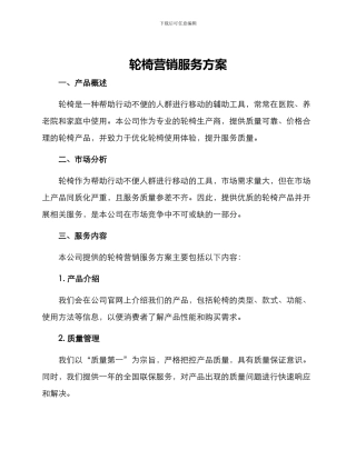 轮椅营销服务方案