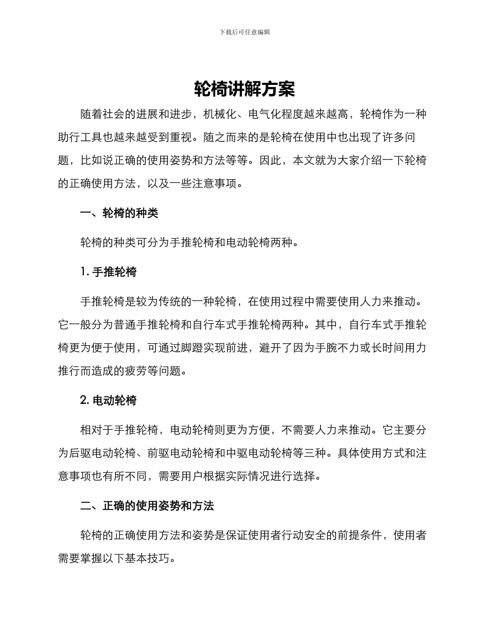 轮椅讲解方案_第1页