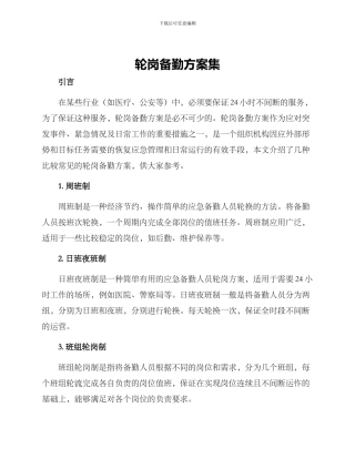 轮岗备勤方案集