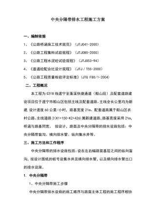 中央分隔带排水施工方案