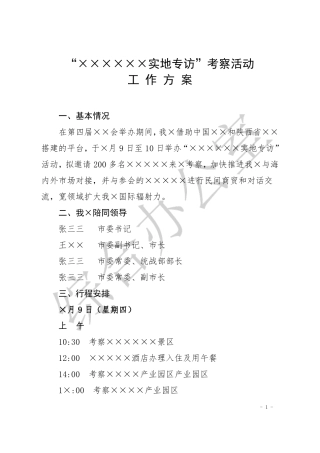 中大型接待活动总方案