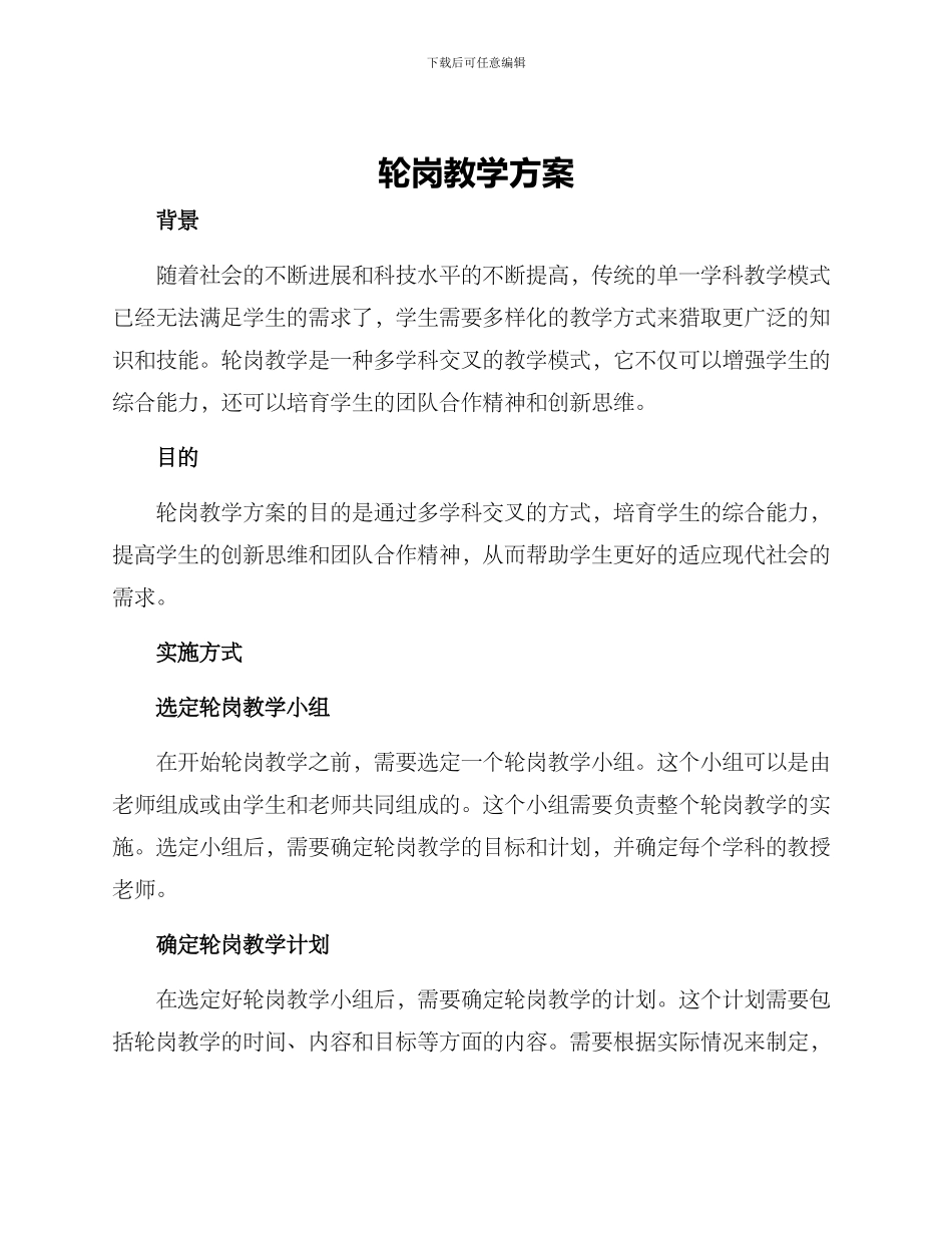 轮岗教学方案_第1页