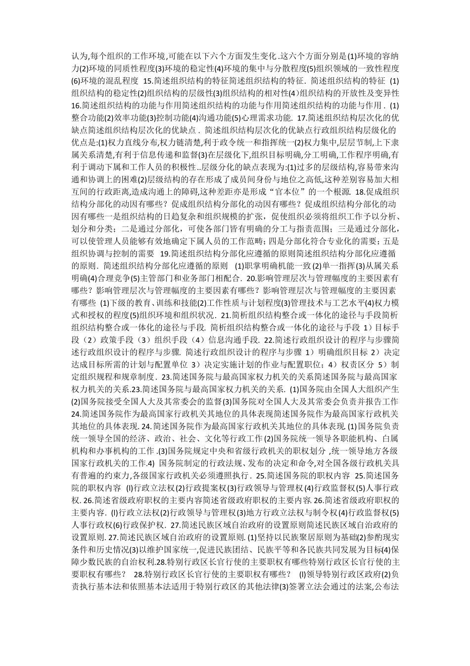 中央广播电视大学行政组织学试题简答_第2页